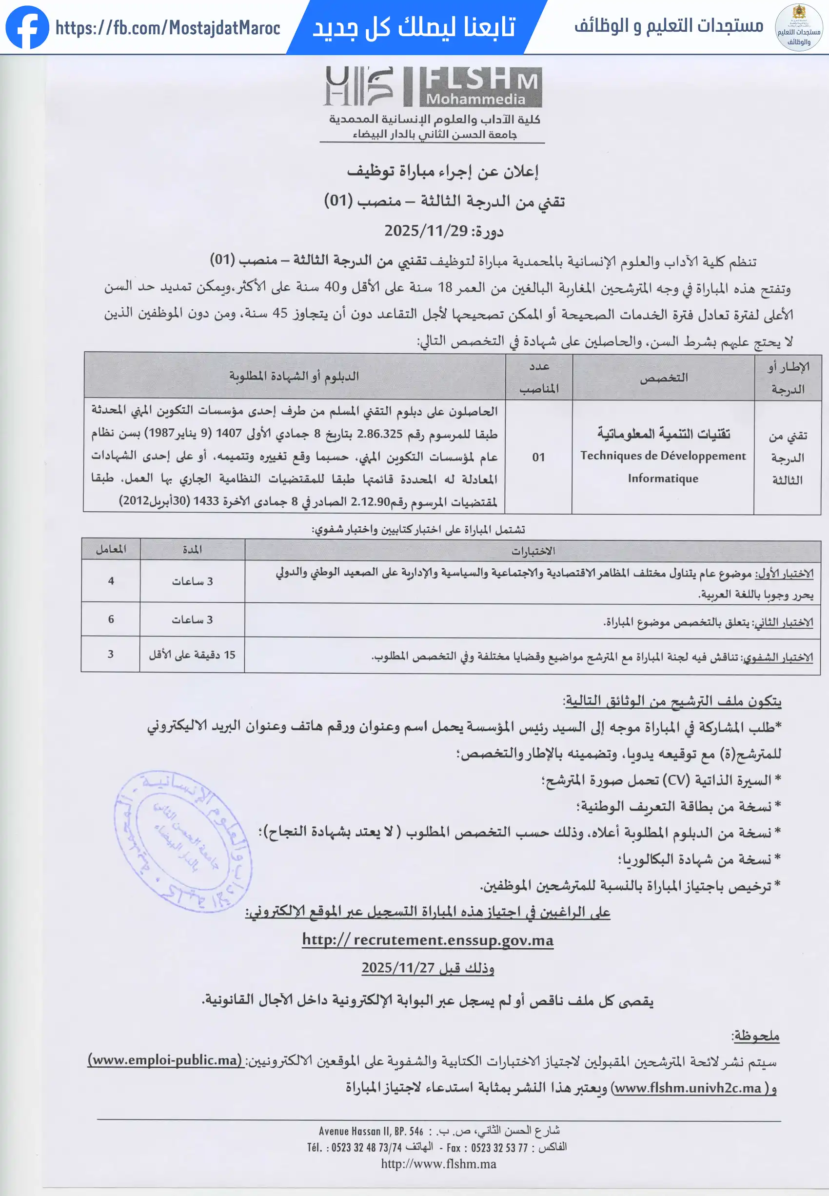 مباراة لتوظيف توظيف تقني من الدرجة الثالثة بكلية الاداب والعلوم الإنسانية بالمحمدية - 1